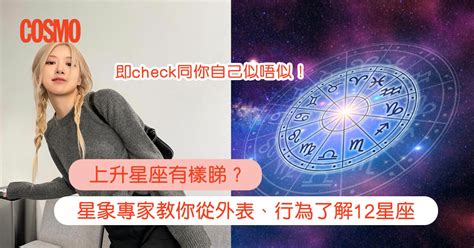 上升處女外表|上升星座是什麼？專家拆解12星座外表行為+氣質： 白羊自信/處。